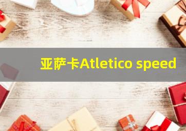 亚萨卡Atletico speed